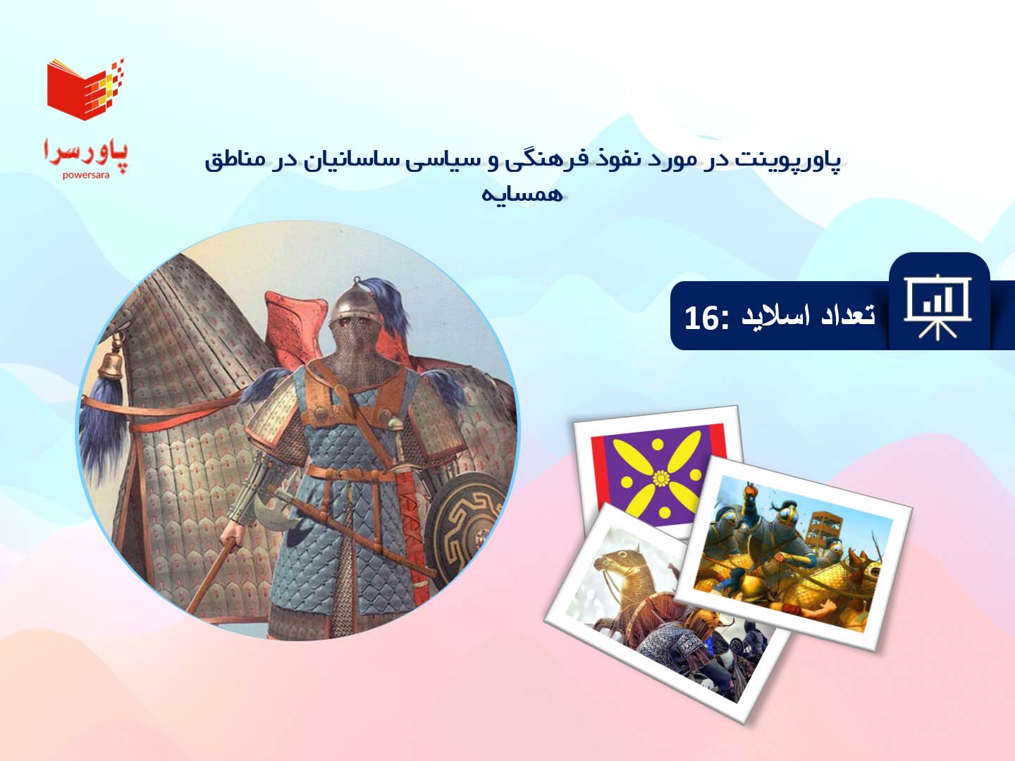 پاورپوینت در مورد نفوذ فرهنگی و سیاسی ساسانیان در مناطق همسایه